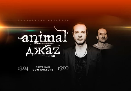 Animal ДЖАZ - «Уникальная Акустика» в Нови-Саде