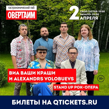 ВИА Ваши Краши и Alexands Volobuevs - StanUp рок-опера
