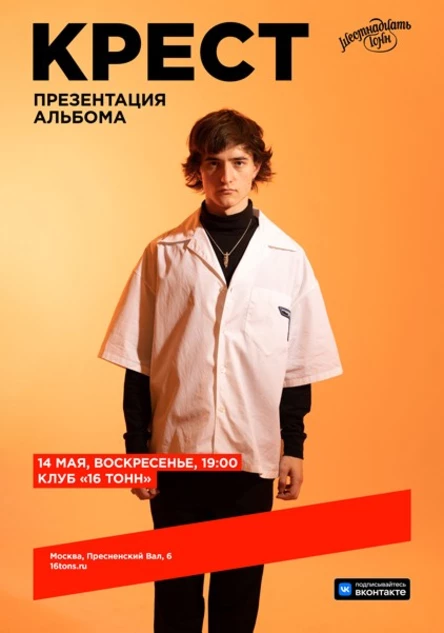 КРЕСТ. Презентация альбома
