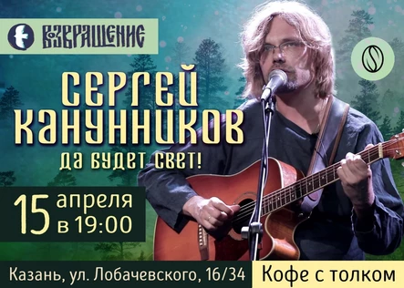 15 апреля Сергей Канунников в Казани
