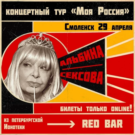 29 апреля - АЛЬБИНА СЕКСОВА - СМОЛЕНСК