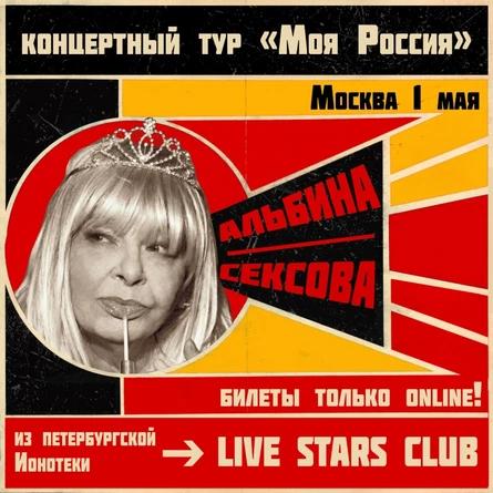 1 мая - АЛЬБИНА СЕКСОВА - МОСКВА