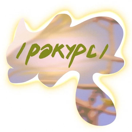 /ракурс/ 2 года showcase • 9 апреля • склад №3