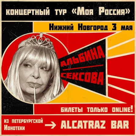 3 мая - АЛЬБИНА СЕКСОВА - НИЖНИЙ НОВГОРОД
