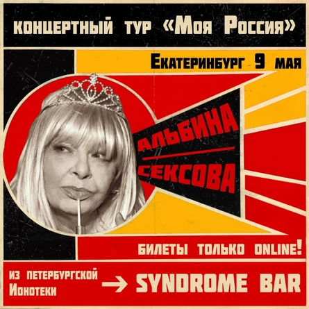 9 мая - АЛЬБИНА СЕКСОВА - ЕКАТЕРИНБУРГ