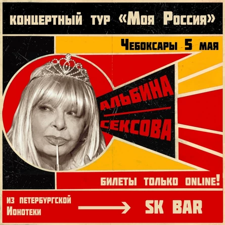5 мая - АЛЬБИНА СЕКСОВА - ЧЕБОКСАРЫ