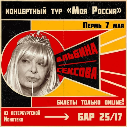 7 мая - АЛЬБИНА СЕКСОВА - ПЕРМЬ