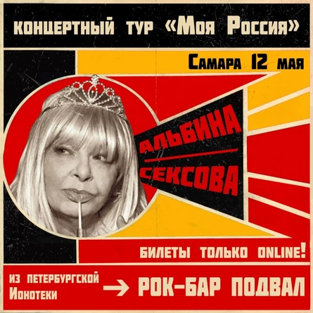 Альбина Сексова