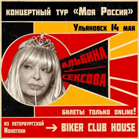 14 мая - АЛЬБИНА СЕКСОВА - УЛЬЯНОВСК