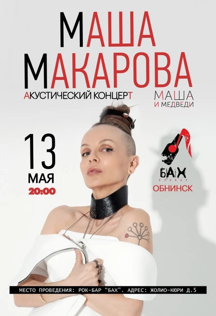 13.05. Маша Макарова (Маша и Медведи) в Обнинске