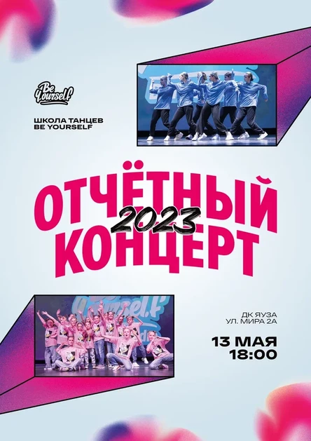 Отчетный концерт школы танцев "Be YourselF"
