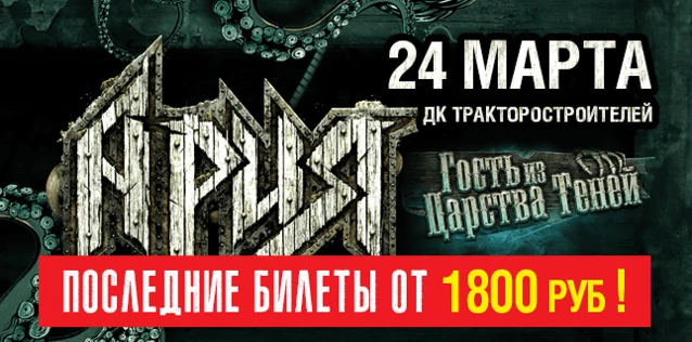 АРИЯ. ГОСТЬ ИЗ ЦАРСТВА ТЕНЕЙ