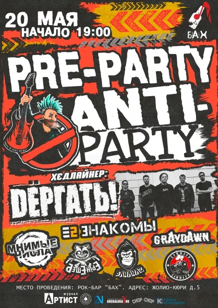 20.05 | Pre-Party ANTI-PARTY | Бах. Обнинск