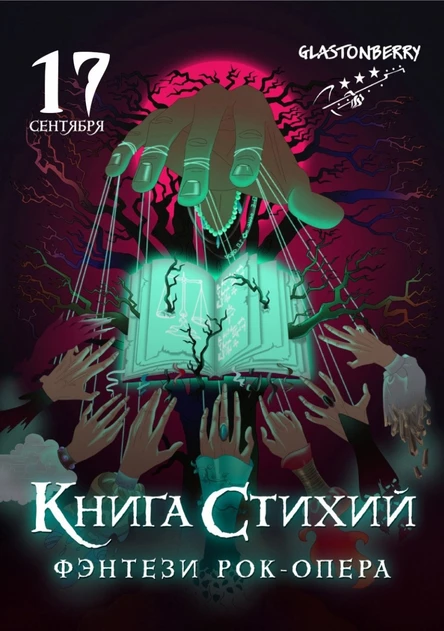 "Книга стихий" Рок - опера