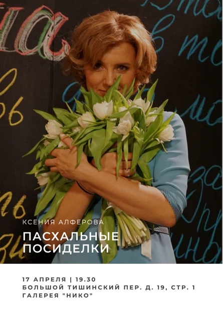 Пасхальные посиделки с Ксенией Алферовой