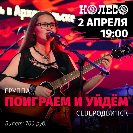 Поиграем и уйдем