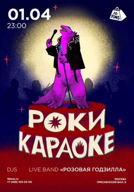 Рокикараоке