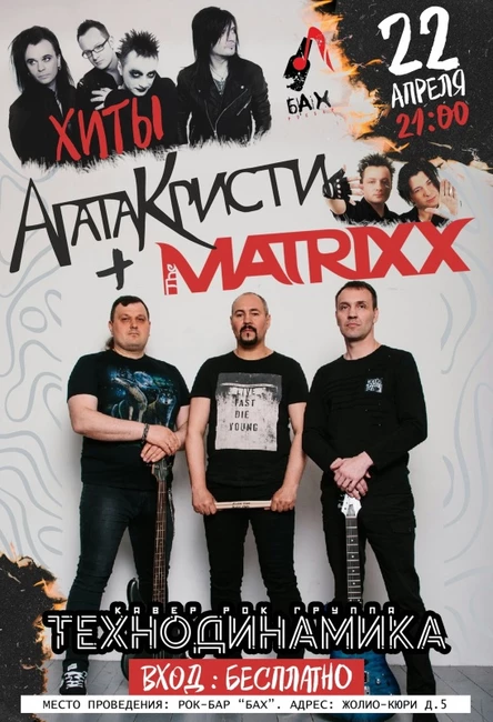 22.04 | Хиты Агаты Кристи и Matrixx | бар "БАХ"