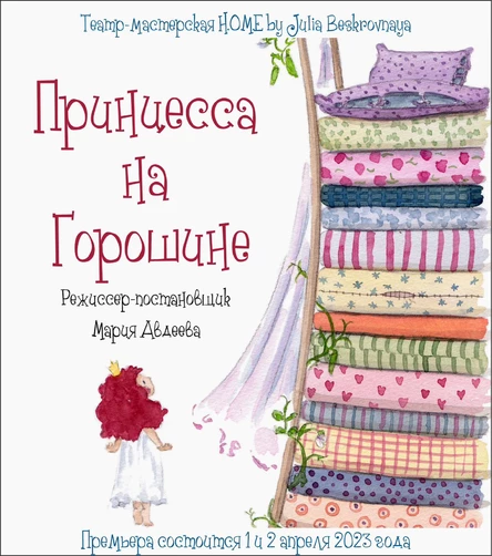 Спектакль  "ПРИНЦЕССА НА ГОРОШИНЕ" 2 апреля