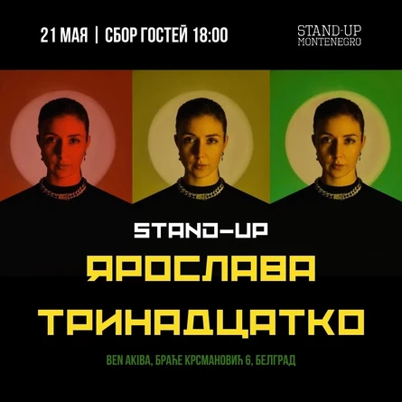 STAND-UP ЯРОСЛАВА ТРИНАДЦАТКО