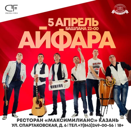 5 Апреля - Айфара