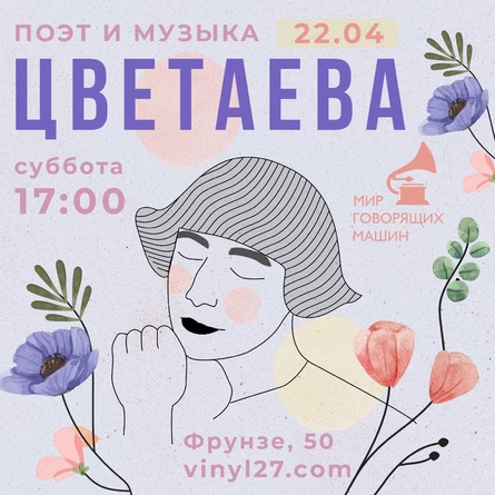 ПОЭТ И МУЗЫКА: МАРИНА ЦВЕТАЕВА «МОИМ СТИХАМ, НАПИСАННЫМ ТАК РАНО»