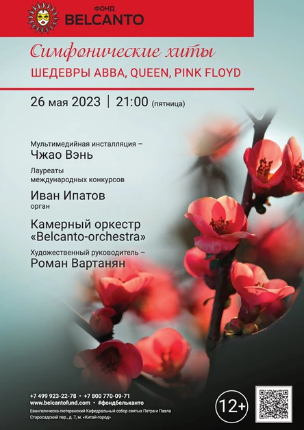«Симфонические хиты. Шедевры ABBA, Queen, Pink Floyd»