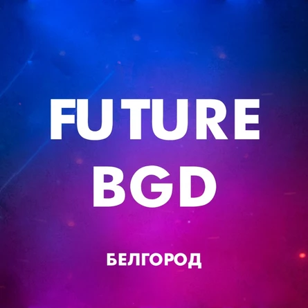BELGOROD COMMUNITY Day "Сила Сообществ"