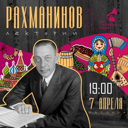 ЛЕКТОРИЙ «РАХМАНИНОВ: ЖИЗНЬ И БЕССМЕРТИЕ ВЕЛИКОГО МУЗЫКАНТА»