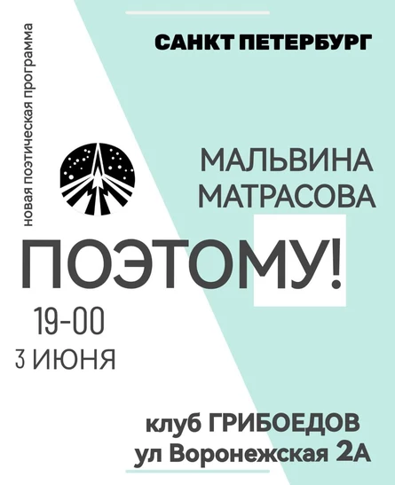 Мальвина Матрасова - Поэтому! - концерт в СПб