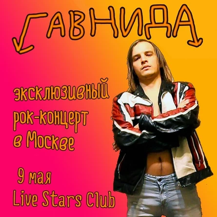 09/05 -  группа ГАВНИДА в Москве!