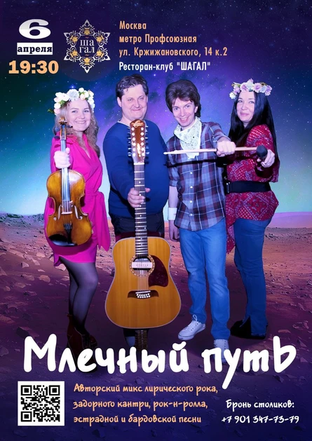 Млечный Путь-концерт в клубе "Шагал"
