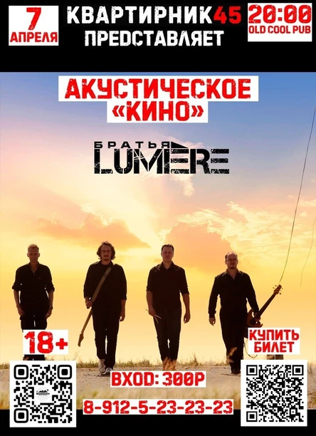 Братья LUMIERE. Акустическое "КИНО".
