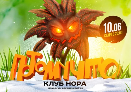 10.06 ПОТОМУЧТО Псков