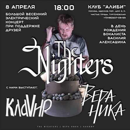 The Nighters и друзья. Большой Весенний Электричечкий Концерт, спец гость: Группа Вера Ника