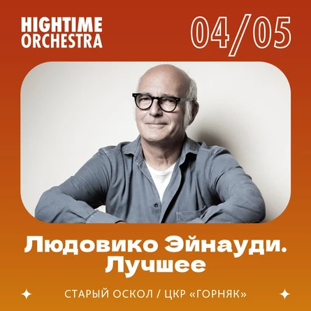 ЛЮДОВИКО ЭЙНАУДИ. ЛУЧШЕЕ