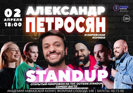 Stand-Up Kirov | Стендап в Кирове