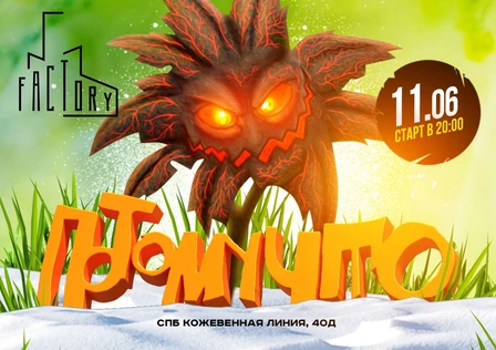 11.06 ПОТОМУЧТО в СПб