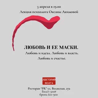 Лекция психолога "Любовь и ее маски"