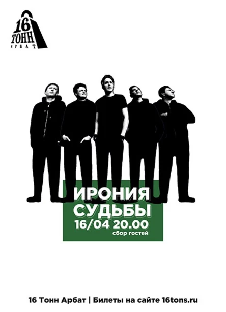 Ирония Судьбы