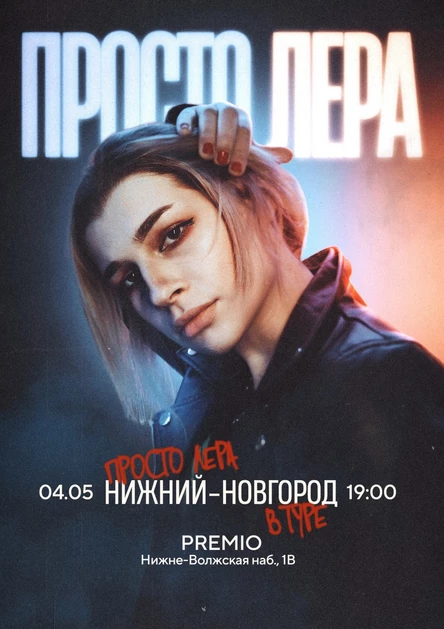 просто Лера