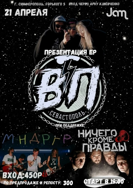 Вне Правил презентация EP альбома