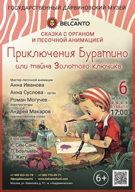 Сказка с органом и песочной анимацией «Приключения Буратино или тайна Золотого ключика»