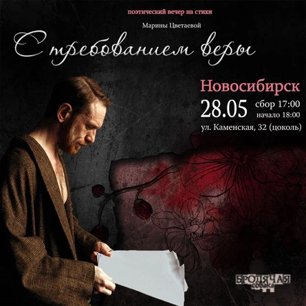 С требованьем веры |Нск