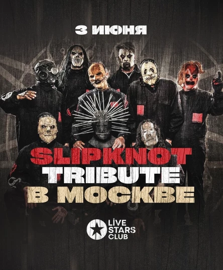 Slipknot Tribute, Москва, Live Stars - 3 июня