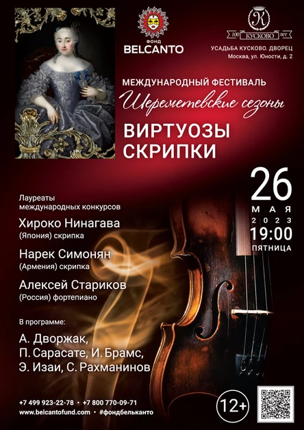 Международный фестиваль «Шереметевские сезоны в Кусково». «Виртуозы скрипки»