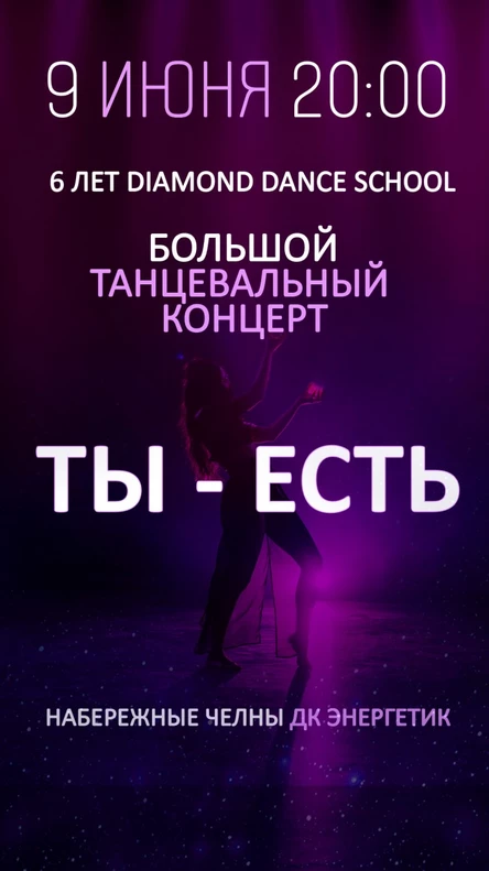 ТЫ-ЕСТЬ. Большой танцевальный концерт школы DIAMOND