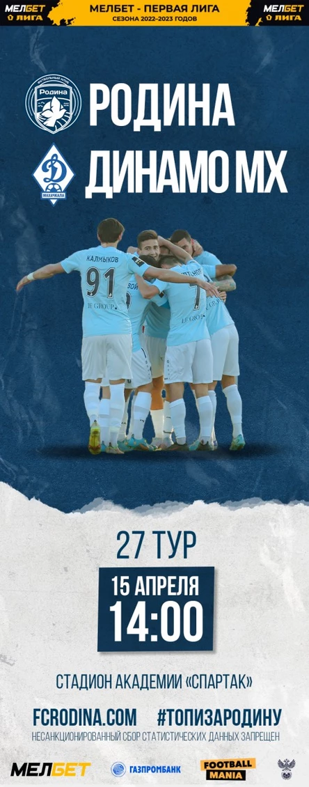 Родина - Динамо Махачкала