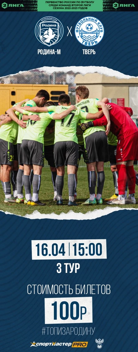 Родина-М - Тверь