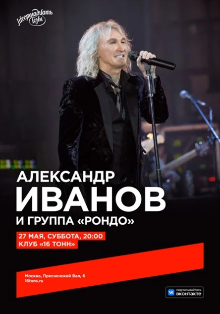 Александр Иванов и группа «Рондо»